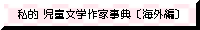 私的 児童文学作家事典〔海外編〕